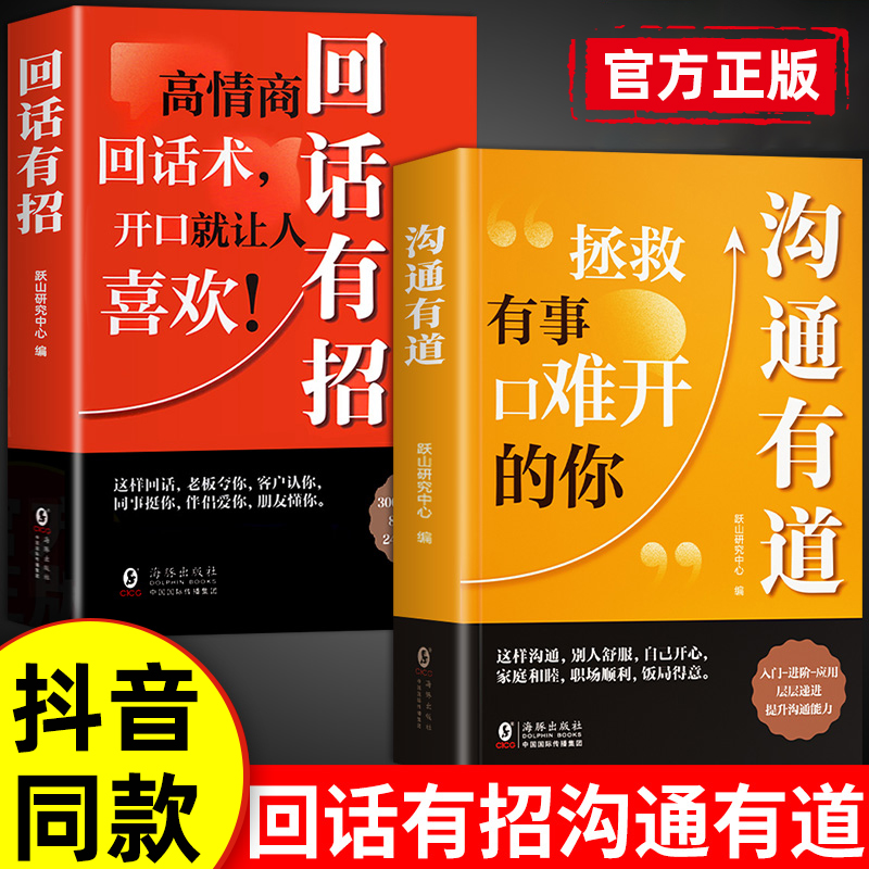 抖音同款】沟通有道书籍让你回话有招正版书修炼高情商聊天术2册拯救有事口难开的你书即兴演讲说话艺术口才训练与沟通技巧书籍