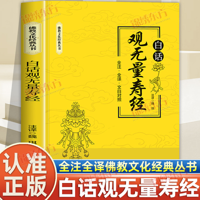 认准正版】白话观无量寿经正版书籍白话版解释 佛经文化经典丛书 全注全译文白对照版 观无量寿经讲记 佛经佛学经典书籍佛学入门