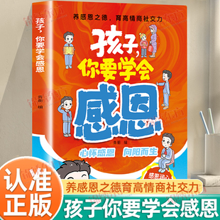 认准正版】孩子你要学会感恩正版培养孩子的感恩之心养出高情商好人缘孩子收获幸福的情商课帮孩子塑造三观培养儿童高情商社交力