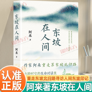 认准正版】东坡在人间正版阿来著为东坡精神立传作家阿来重走东坡北归路寻访人间东坡印记在跨时空的对话体味东坡完整人格魅力