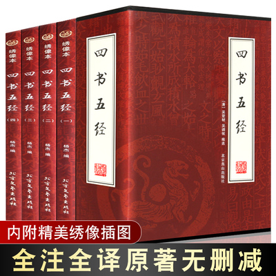 商城正版 四书五经 国学文化 大学中庸 周易论语 诗经尚书 绣像本 文白对照 插盒16开套装全四册