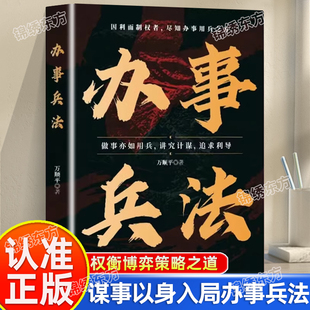 认准正版】办事兵法 权衡博弈书办事讲究计谋看透人性阳谋胜天半子商人三谋学会为人处世办事分寸 受益一生的博弈思维励志成功书籍