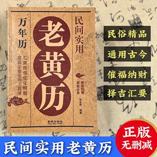 认准正版】老黄历民间实用万年历正版家庭实用工具书民俗文化精髓择吉纳福汇聚民俗文化精髓实用工具书用易学万年历书籍