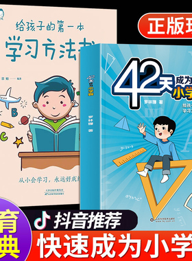 抖音同款】42天成为小学霸正版给孩子di一本学习方法书解决厌学惰性问题培养孩子主动学习高效学习方法书儿书籍