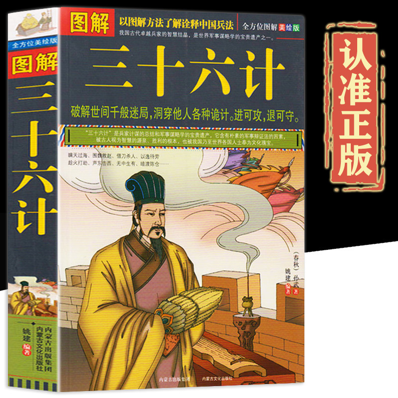 全方位美绘版】图解三十六计正版国学经典谋略兵法书 孙子兵法三十六