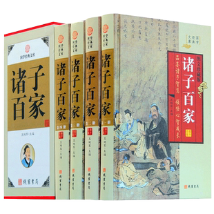 精装图文珍藏版全4册】诸子百家正版庄子孟子墨子韩非子谷子孙子兵法老子百家丛书故事名篇鉴赏辞典线装书局文白对照诸子百家书籍