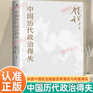 认准正版】中国历代政治得失正版1977年作者亲自授权指定版本讲透两千年中国政治制度因革演变与利害得失史学大家钱穆经典名著书籍