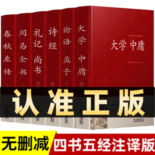 原著国学经典 书籍全集精装 四书五经全套正版 全6册 论语易经全书周易道德经原文文学大学中庸孔子孟子老子原版