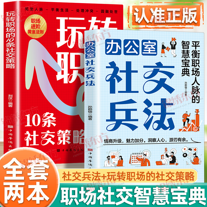 认准正版】办公室社交兵法+玩转职场的10条社交策略正版全套两册职场智慧社交宝典平衡职场人脉的智慧宝典职场生存者都用隐性规则