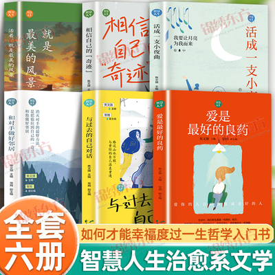 认准正版】智慧人生全6册正版活着就是zui美的风景与过去的自己对话爱是zui好的良药和对手做好邻居活成一支小夜曲相信自己的奇迹