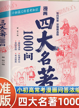 认准正版】漫画四大名著1000问正版小初高四大名著考点浓缩漫画版思维导图考点提炼秒懂秒记漫画解读人物关系小学生通用版