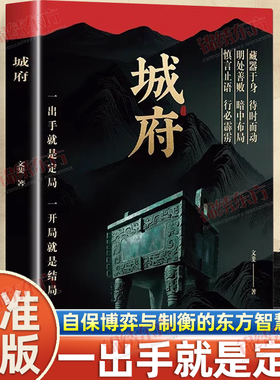 认准正版】城府正版步步留心窥探深不可测的人心江湖自保博弈与制衡的东方智慧尽显古代王朝智慧中国古代社会的底层逻辑智慧谋略书