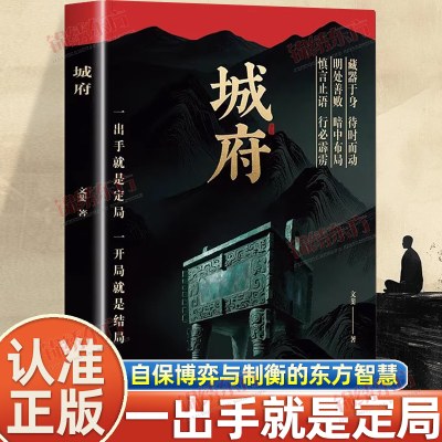 认准正版】城府正版步步留心窥探深不可测的人心江湖自保博弈与制衡的东方智慧尽显古代王朝智慧中国古代社会的底层逻辑智慧谋略书