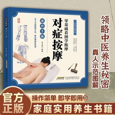 认准正版】对症按摩速查手册正版手到病自除系列零基础看图学按摩真人示范图解领略中医养生秘密家庭实用养生书籍零基础看图自学