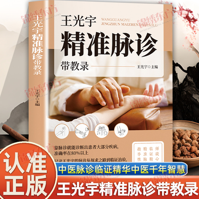 认准正版】王光宇精准脉诊带教录正版脉诊书籍中医入门中医基础理论书籍零基础自学中医把脉入门脉诊图解诊脉问诊中医诊断学书籍