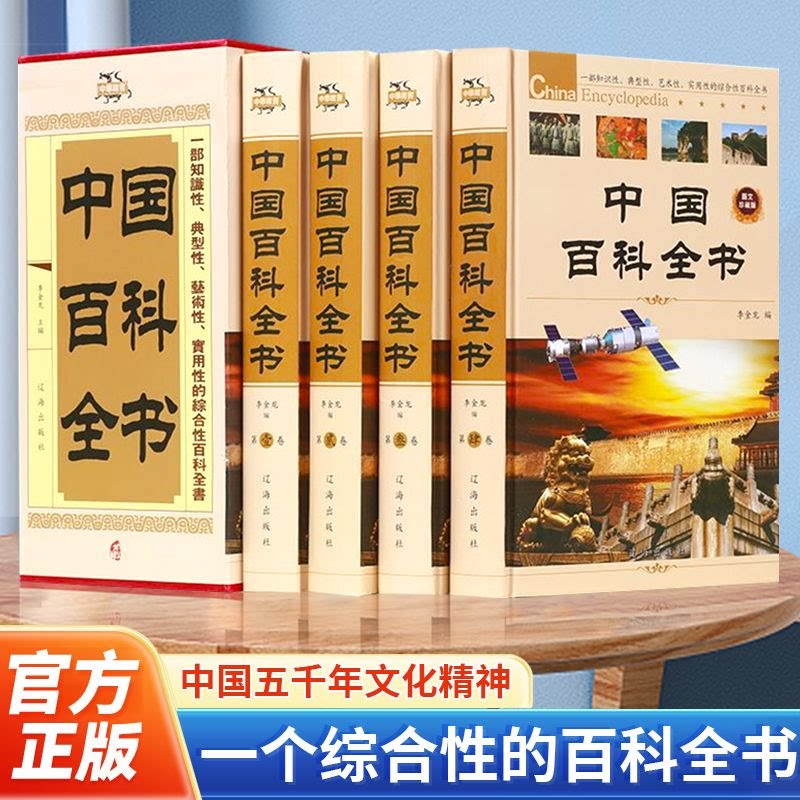 中国百科全书全套4册精装珍藏关于宇宙动物植物军事世界历史科学未解之谜中国儿童十万个为什么成人青少年版中学生科普书籍科学书