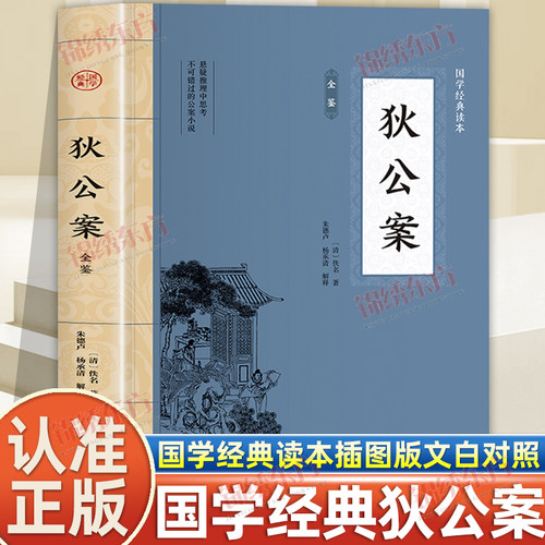 认准正版】狄公案全鉴正版国学经典读本插图版文白对照悬疑推理中思考不可错过的公案小说国学经典著作唐朝名相狄仁杰办案