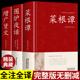 围炉夜话正版 文白对照全本全译全注无删减洪应明著中华国学经典 全集原著原版 精粹学生版 智慧古代哲学书籍 菜根谭 增广贤文 全3册