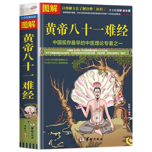 认准正版】图解黄帝八十一难经正版中医基础入门黄帝内经医经经络脏腑疾病腧穴针灸诊断自学扁鹊华佗灵枢素问伤寒论金匮要略