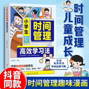 认准正版】小学生时间管理高效学习法正版告别低效努力养成自律习惯趣味漫画时间管理儿童成长拯救时间贫困的学生与拖延磨蹭说拜拜
