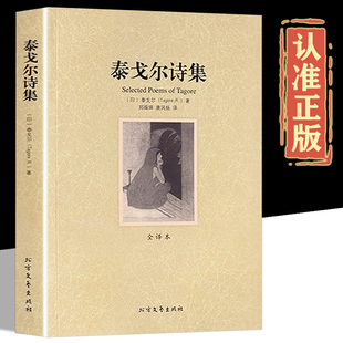 诗集经典 飞鸟集新月集园丁集诗选世界文学名著课外书 书 精选 畅销书全集生如夏花原著现代诗歌诗歌集 泰戈尔诗集正版 初中生 散文
