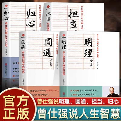 全套4册曾仕强中国系列归心圆通