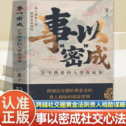 认准正版】事以密成正版让不熟悉的人帮你成事跨越社交圈的黄金法则贵人相助的社交心法谋略书高段位社交策略破局翻盘底层逻辑书
