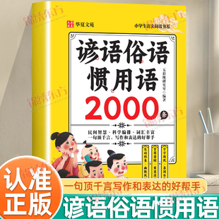 认准正版】谚语俗语惯用语2000条正版小学生语文阅读书系写作和表达的好帮手言简意赅寓意深刻歇后语大全谚语大全写作表达的好帮手