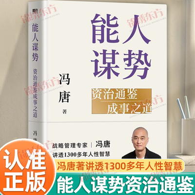 抖音同款】能人谋势资治通鉴成事之道正版冯唐著讲透1300多年人性智慧善谋势者万事成在不确定性中识别真正的机遇强者破局胜心法