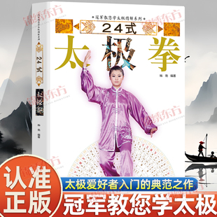 冠军教您学太极图解系列太极爱好者入门 太极拳正版 典范之作新手零基础入门学太极教程养生太极拳谱教程武术功夫 24式 认准正版