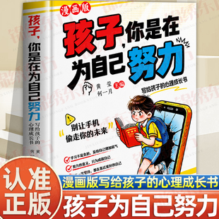 认准正版】孩子你是在为自己努力漫画版正版 写给孩子的成长心理书 唤醒孩子内驱力从厌学到卓越 解决成长困惑正面管教青春期少年