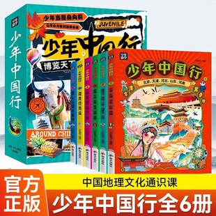 认准正版】少年中国行正版全6册写给孩子的地理历史人文通识科普读物带着孩子游中国儿童地理知识启蒙百科全书中小学生课外阅读书