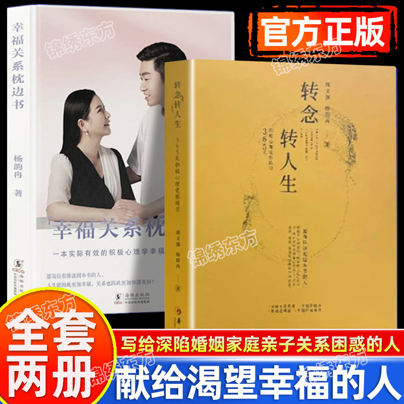 认准正版】转念转人生+幸福关系枕边书全套两册正版周文强杨韵冉著收获财富自由身心富足找到自己通往幸福的道路幸福婚姻经营指南