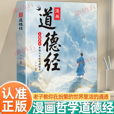认准正版】漫画道德经正版漫画版讲透道德经正版易经原文白话文为人处世的智慧易经真的很容易周易入门基础知识国学经典书籍