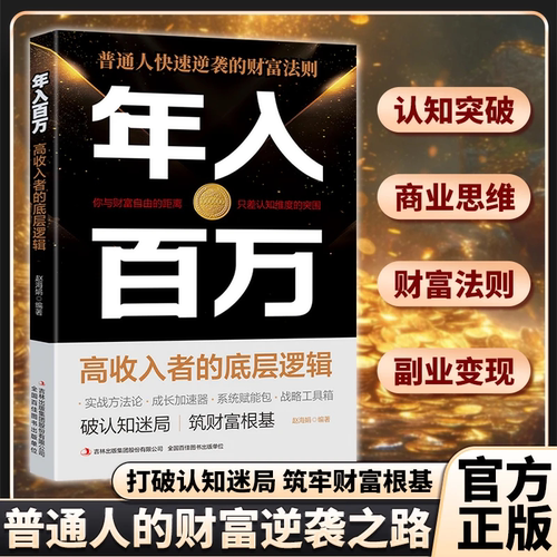 认准正版】年入百万高收入者的底层逻辑正版普通人快速逆袭的财富法则打破认知迷局筑牢财富根基打破阶级固化陷阱抓住时代风口红利