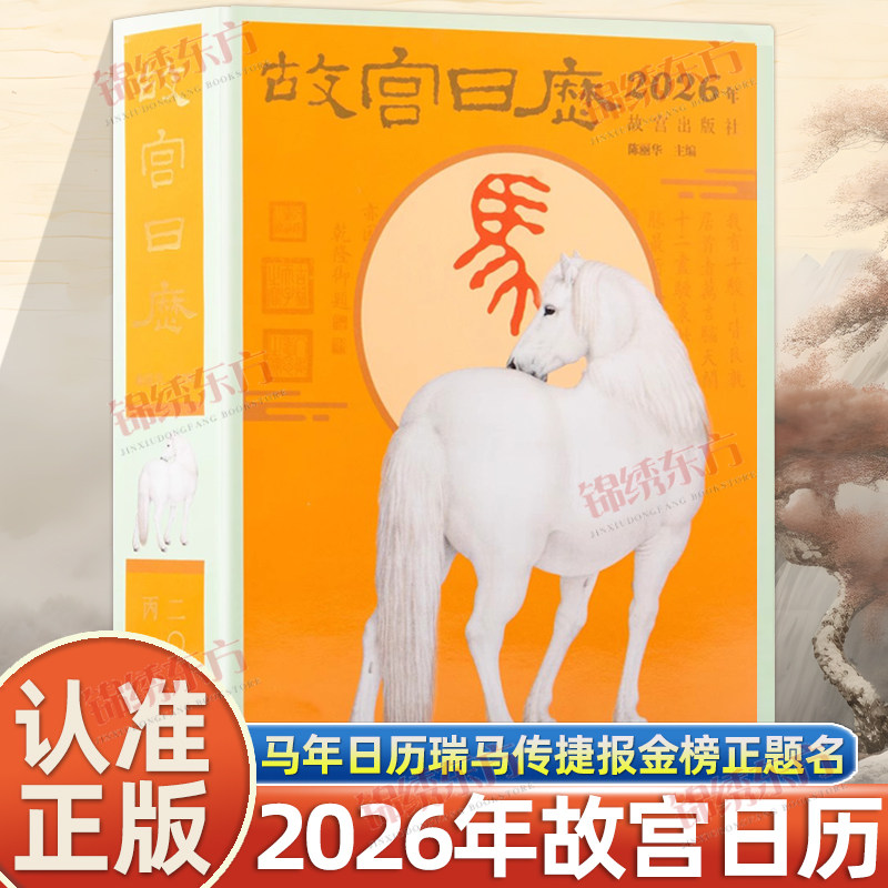 认准正版】故宫日历2026年正版马年故宫日历新年日历桌面摆件台历挂历收藏鉴赏纸上故宫瑞马传捷报金榜正题名马年日历台历