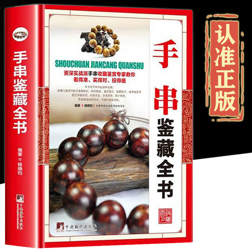 手串鉴藏全书正版精装
