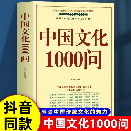 认准正版】中国文化1000问一千问正版中华文化年轻人要熟知的历史常识中国传统文化精华知识百科古典文学国学常识青少年课外读物书 - 封面