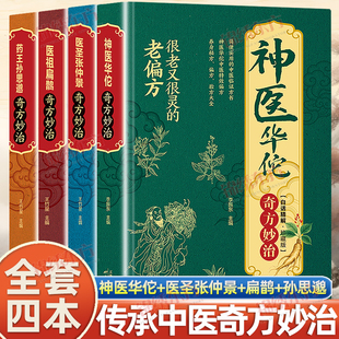 认准正版】 神医华佗奇方妙治医圣张仲景奇方妙治等全4册常见病中医处方手册中草药抓配图谱对症处方大全书中医温病条辨千金药方