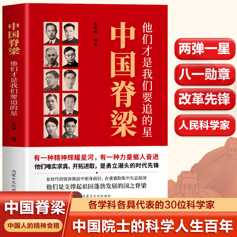 认准正版】中国脊梁他们才是我们要追的星正版两弹一星改革先锋中国院士科学人生百年各学科各具代表的30位科学家中国人的精神食粮图片