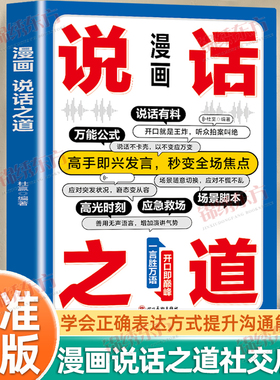 认准正版】漫画说话之道正版学会正确表达方式提升沟通能力人际交往沟通艺术技巧方法每天懂一点为人处世说话表达沟通智慧情商
