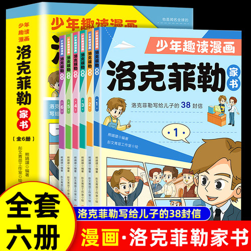 少年趣读漫画洛克菲勒家书