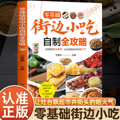 认准正版】零基础街边小吃自制全攻略正版小吃技术配方书籍图解美食菜谱食谱书做法家常菜地方特色面食家用炒菜书小吃大全制作教程