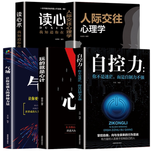 玩的就是心计正版心理学人际交往心理学气场你的魅力何来读心术人际交往心理学自控力入门基础书籍 为人处世哲学书籍