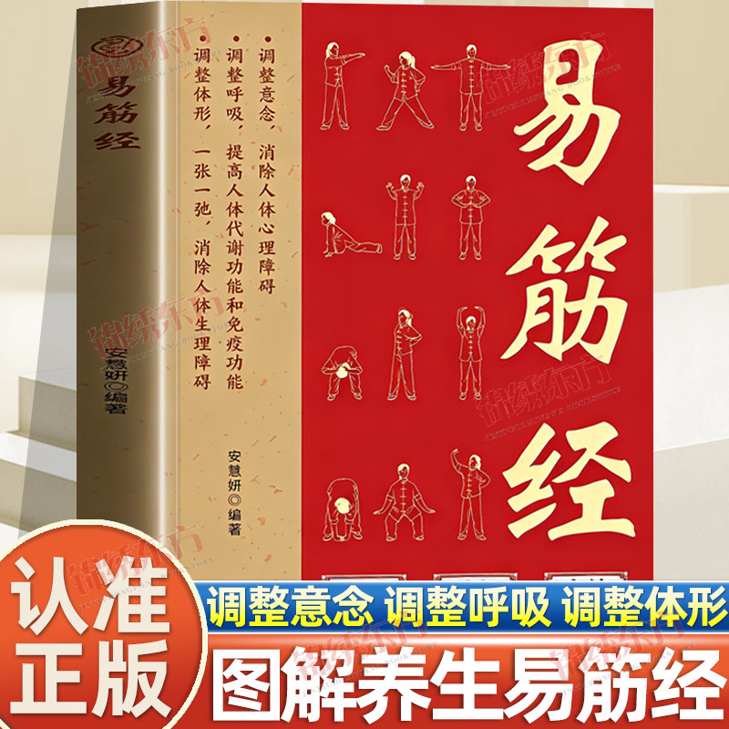 认准正版】易筋经正版图解居家养生提高人体代谢功能易筋锻骨通玄脉固本培元贯长虹三转九运筋脉通周天循环气血涌中医养生类书籍
