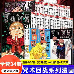 认准正版】单本任选 咒术回战漫画书0-30册自此之后 向南新宿决战回生剧场版番外小说简体中文版虎杖悠仁伏黑惠五条悟两面宿傩西冷