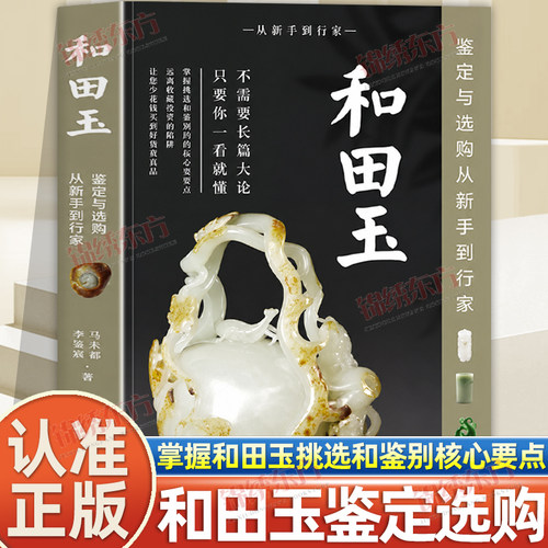认准正版】和田玉鉴定与选购从新手到行家正版零基础轻松学会和田玉真伪鉴定全面常见品种详细讲解实例实图新手入门一看就懂