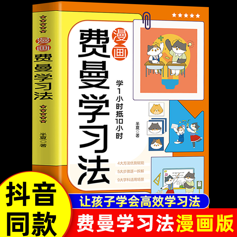 抖音同款】费曼学习法漫画