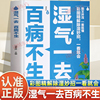 认准正版】湿气一去百病不生正版彩图精解除湿妙招一看就会家用保健健康生活体内去湿排毒寒气食疗调理脾胃除寒健康保健养生书籍