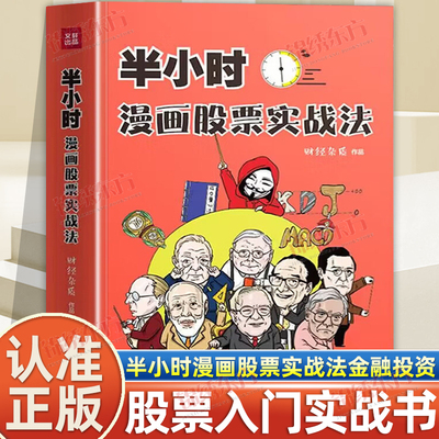 认准正版】半小时漫画股票实战法正版股票入门基础知识从零开始学炒股漫画财经相结合扫盲利器金融投资理财股市新手小白也可以读懂